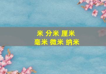 米 分米 厘米 毫米 微米 纳米